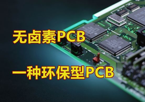 PCB無(wú)鹵素線路板介紹 PCB無(wú)鹵素線路板介紹