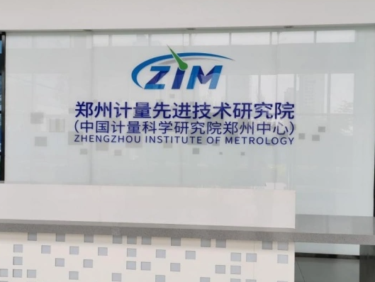 鄭州計(jì)量先進(jìn)技術(shù)研究院