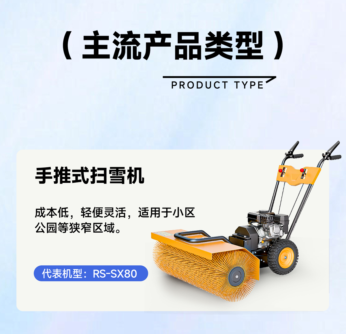 RS-SX80手推式掃雪機