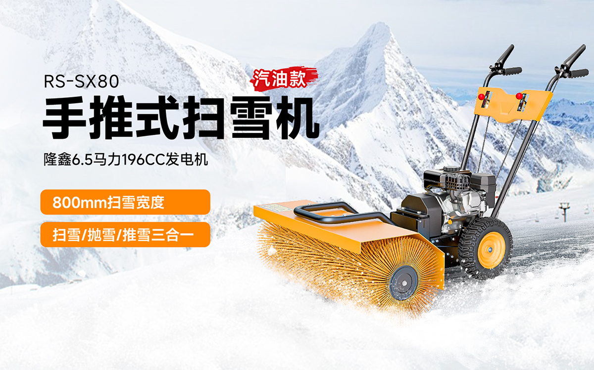 榮事達RS-SX80手推式掃雪機汽油款