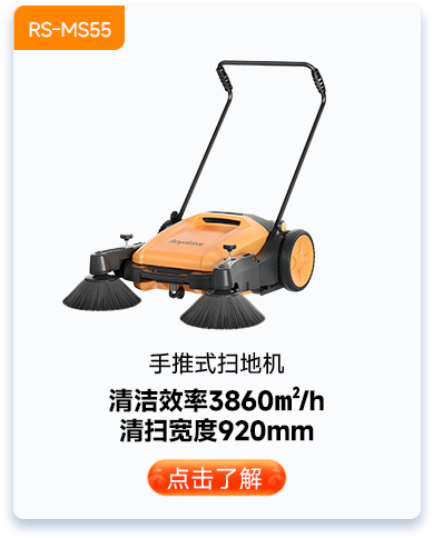 手推式掃地機(jī)RS-MS55