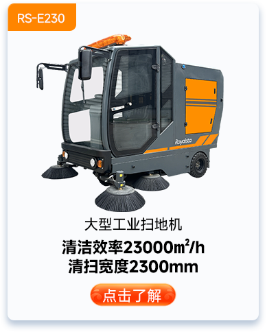 大型工業(yè)掃地機(jī)RS-E230